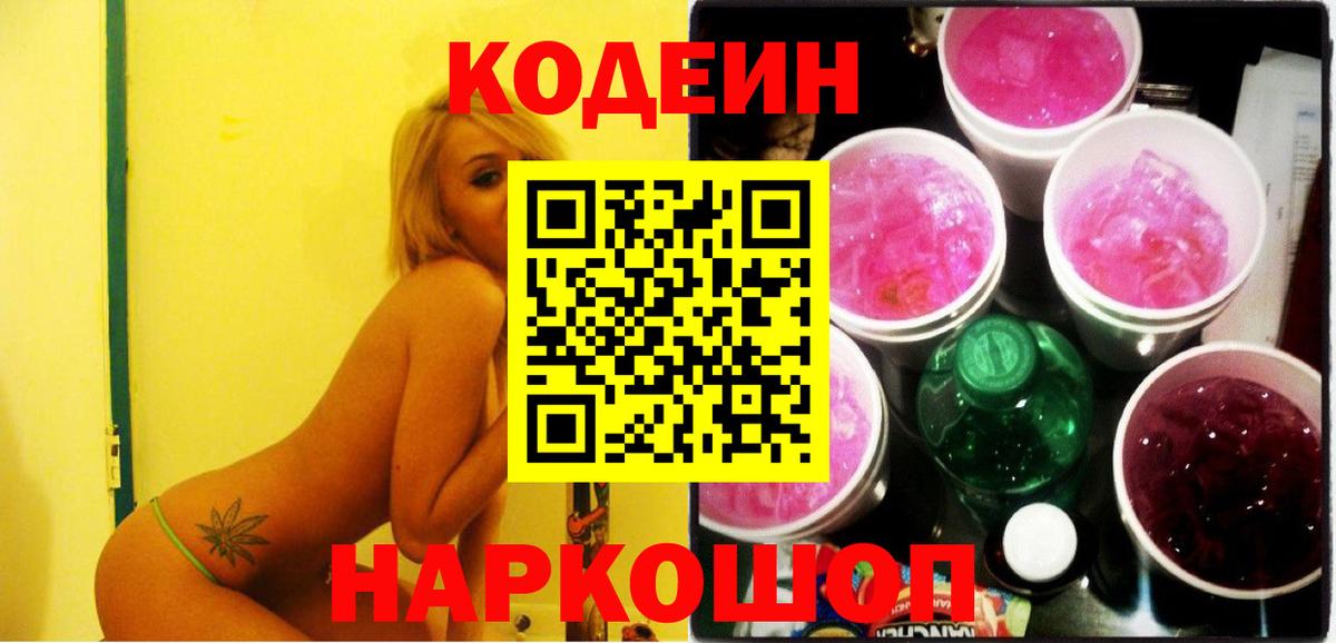 Георгиевск  Кодеиновый сироп Lean напиток Lean (лин)  Codein Purple Drank  Вход с VPN 